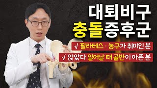 골반안쪽통증(사타구니통증), 대퇴비구충돌증후군 의심! 필라테스/농구하면 보세요