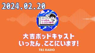 #50　今回も土屋礼央さんがゲストです！- 大吉ポッドキャスト　いったん、ここにいます！