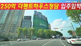 새로운역사를 쓰일 더펜트하우스청담 슈퍼펜트하우스가 250억 20년7월 입주임박 (거래완료)