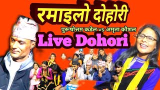 Live Dohori. अमृता काैशल vs पुरूषाेत्तम कडेल । आहा कति रमाइलो दाेहाेरी । nice Dohori.