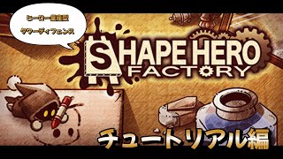 【ShapeHero Factory】ヒーロー量産型タワーディフェンス【チュートリアル】#0