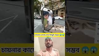 চায়নার কাছে সব কিছুই সম্ভব 😱 #视觉冲击 #tiktok #tiktok #funny #好聽 #funny #funnycats #reels #shorts