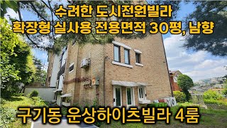 [서울시 종로구 구기동/매매/빌라]6억원 - 빌라 운상하이츠빌라 도시 속 공원같은 전원빌라 4룸 실사용면적 30평 남향