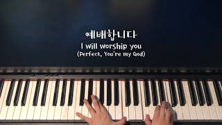 [물 흐르듯 아르페지오] 예배합니다 l 완전하신 나의 주 I will worship you