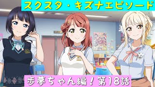 「スクスタ」スクスタストーリー・キズナエピソード・歩夢ちゃん編！第18話「虹ヶ咲学園スクールアイドル同好会」