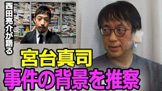 【西田亮介が語る】退院した宮台真司が切り付けられた事件の犯人像と背景【犯人の映像公開】東京都立大学南大沢キャンパス#ひろゆき #ひろゆかない   #西田亮介  #日経テレ東大学