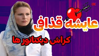 زندگی نامه عایشه قذافی دختر معمر قذافی | معشوقه پر دردسر حاکمان عرب | سرنوشت عایشه قذافی