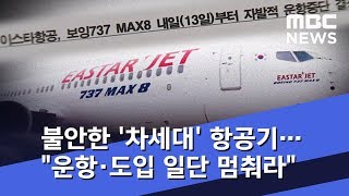 불안한 '차세대' 항공기…"운항·도입 일단 멈춰라" (2019.03.12/뉴스데스크/MBC)