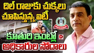 Live : IT showing Dil Raju.. | IT Raids in Producer Dilraju Residence | Dial News