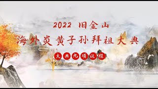 2022年第七届旧金山海外炎黃子孫拜祖大典成功举办！海外华人华侨敬拜人文始祖轩辕黄帝 |《硅谷时报》真实有料，精彩独道