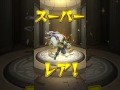 モンスト　超獣神祭　ガチャ　２0連