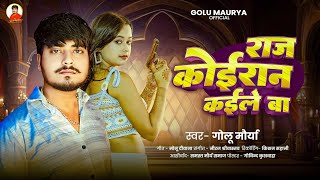 Koiran song | राज कोइरान कईले बा | Golu Maurya song | raj koiran kaile ba | Rangdari song