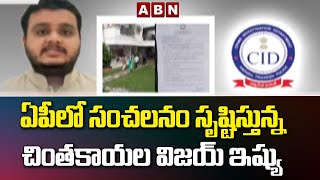 ఏపీలో సంచలనం సృష్టిస్తున్న చింతకాయల విజయ్ ఇష్యు || Chinthakayala Vijay Issue || ABN Telugu