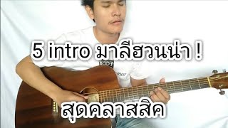 5 intro มาลีฮวนน่า! สุดคลาสสิค