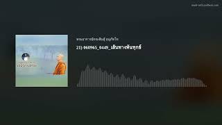 21) 060965_0449_เส้นทางพ้นทุกข์