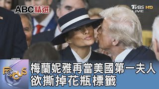 梅蘭妮雅再當美國第一夫人 欲撕掉花瓶標籤｜FOCUS午間新聞 20250206 @TVBSNEWS01