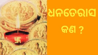 DIWALI / What is Dhanteras ? /ଦୀପାବଳି ଓ କାଳୀପୂଜା/ଧନତେରସ