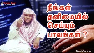 நீங்கள் தனிமையில் செய்யும் பாவங்கள் ? ᴴᴰ┇ Moulavi Abdul Basith Bukhari ┇ Dawah Team