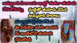 అమ్మవారి పాదాలు # మట్టితో ఇంట్లోనే ఈజీగా తయారు చేసుకోవచ్చు #బయట కొని #డబ్బులు వెస్ట్ చేసుకోకండి #