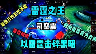 【电光】以雷霆击碎黑暗！乱杀合集5