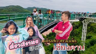 EP.88 เดินสกายวอล์ค เชียงคาน ทริป เที่ยวเลย