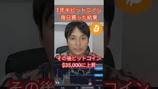 【ヤバイ】1年半毎日ビットコインを買った含み益 #投資 #仮想通貨 #ビットコイン #億り人