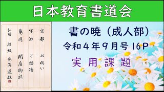 【日本教育書道会 本部】2022年9月号 実用課題