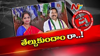 OTR: అమలాపురం వైసీపీ లో కోల్డ్ వార్..భగ్గుమన్న ఎంపీ, మంత్రి మధ్య గొడవ | YCP MP Vs Minister | Ntv