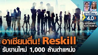 อาเซียนตื่น! Reskillรับงานใหม่ 1,000 ล้านตำแหน่ง