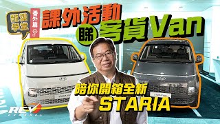 Hyundai Staria Van 龍Sir拆解全新客貨車｜#REVchannel