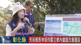 芳苑鄉長林保玲關注漢寶道路建設