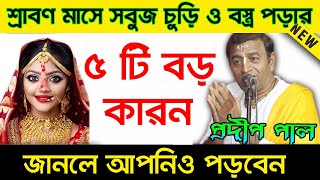 শ্রাবণ মাসে সবুজ চুড়ি ও বস্ত্র পড়ার ৫টি বড় কারন জানলে আপনিও পড়বেন।