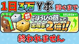 ぷにぷに_【ごほうびの間2倍】_1日3万Yポ稼ぐまで配信終われません！！_HP回復所もやってますお気軽に使ってくだぁさい_妖怪ウォッチぷにぷに