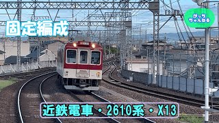 近畿日本鉄道・2610系・X13