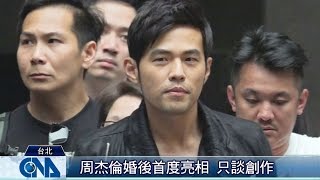 周董婚後首亮相 避談私生活