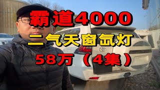 霸道4000两气天窗外挂氙灯17轮58万多