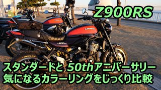 Kawasaki Z900RS standard and Z900RS 50th Anniversary