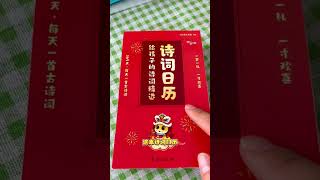 也不知道是谁想出来的好办法，把古诗都藏在了日历里，让孩子翻着日历学会一诗一画一成语每天一首古诗词 日历 古诗日历 小学初中必背古诗文言文