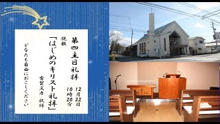 2024年12月22日（日）クリスマス礼拝（聖書朗読・説教）