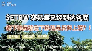 $ETHW 跌不动了，反弹上涨还会远吗？ 10/17/2022 ｜BTC｜ETH｜ETHW｜区块链｜分析｜趋势｜交易｜做空 ｜做多｜