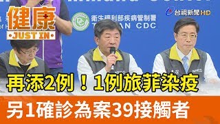 再添2例！1例旅菲染疫 另1確診為案39接觸者【健康資訊】