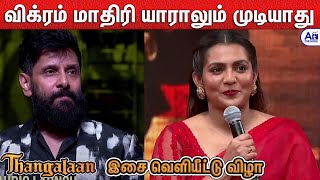 விக்ரமால தான் இந்த கேரக்டர் பண்ணேன் - Actress Parvathi 🔥🔥Speech | Thangalaan Audio Launch