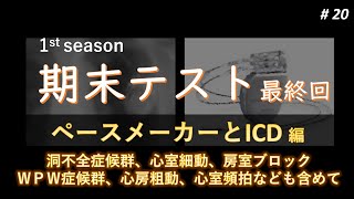 #20 1st Season 期末テスト ～ペースメーカーとＩＣＤ編～