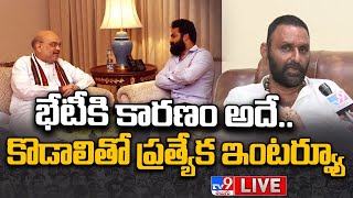 LIVE : కోడాలితో ప్రత్యేక ఇంటర్వ్యూ | Kodali Nani Interview - TV9