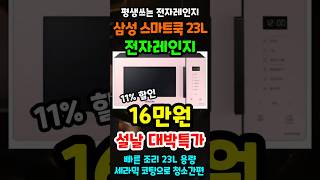 지금 역대급 할인중인 가성비 전자레인지 추천! 삼성 비스포크 스마트쿡 23L 전자레인지 설날특가 놓치면 정말 후회합니다!