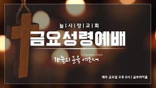 [LIVE] 대전늘사랑교회 l 2024년 12월 27일 금요성령예배