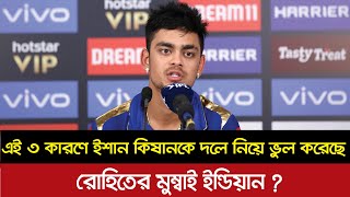 এই ৩ কারনে ইশান কিষানকে কিনে ভুল করেছে মুম্বাই