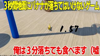 合計３秒間ばななが地面につく前にクリアするゲーム [3秒ばなな]