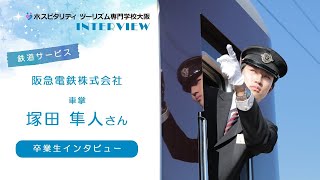 【鉄道業界インタビュー】阪急電鉄株式会社　車掌　塚田隼人さん【卒業生】#トラジャル