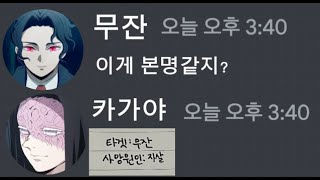 귀칼 디스코드에 데스노트가 있다면..